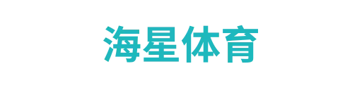 海星体育